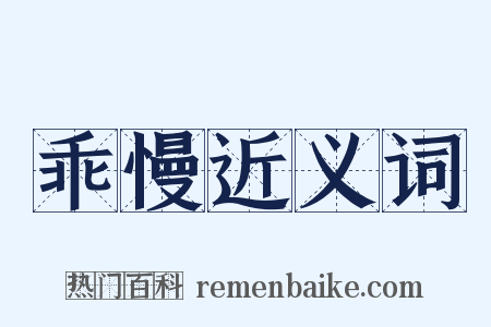 乖慢近义词是什么意思的图片